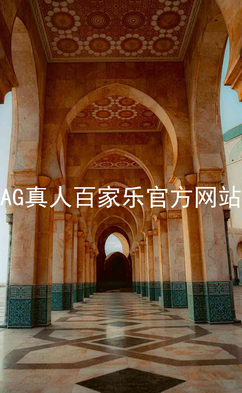 AG真人百家乐官方网站
