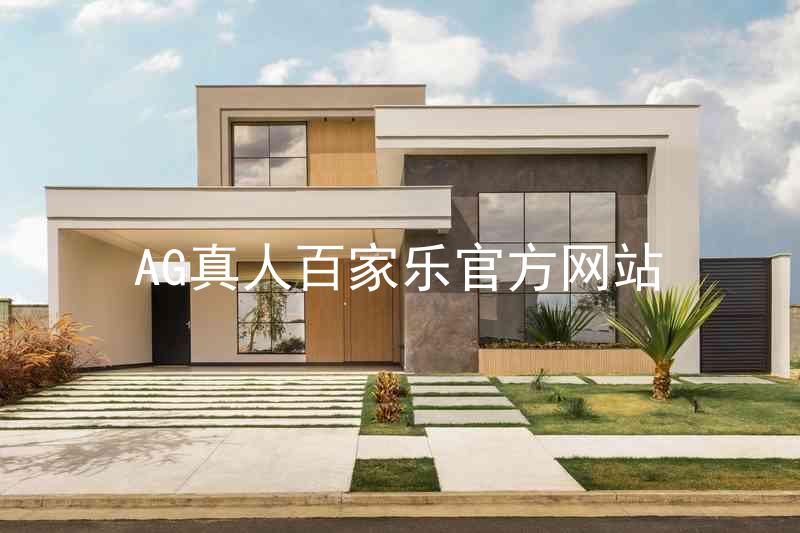 AG真人百家乐官方网站