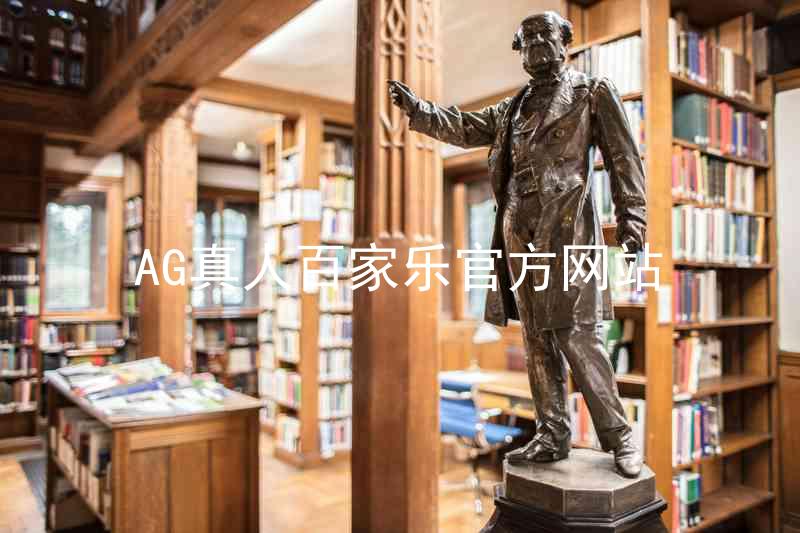 AG真人百家乐官方网站