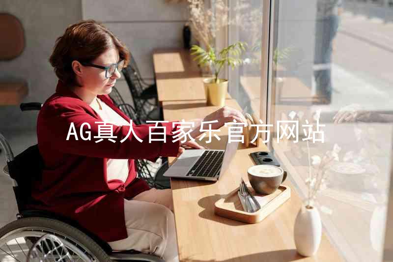 AG真人百家乐官方网站