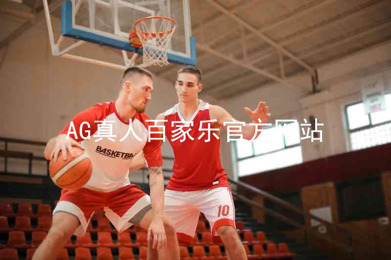 AG真人百家乐官方网站